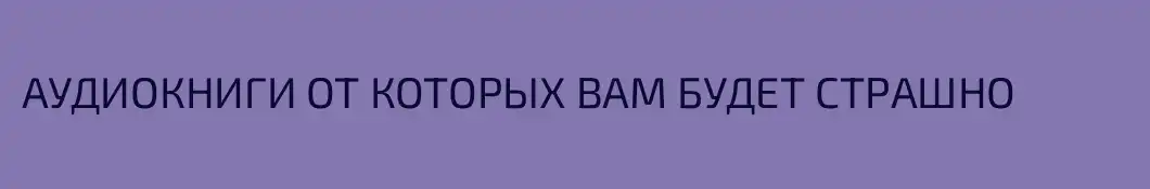 АУДИОКНИГИ ОТ КОТОРЫХ ВАМ БУДЕТ СТРАШНО